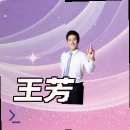 王芳