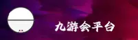 九游会j9官方网站 | CN 信赖之选